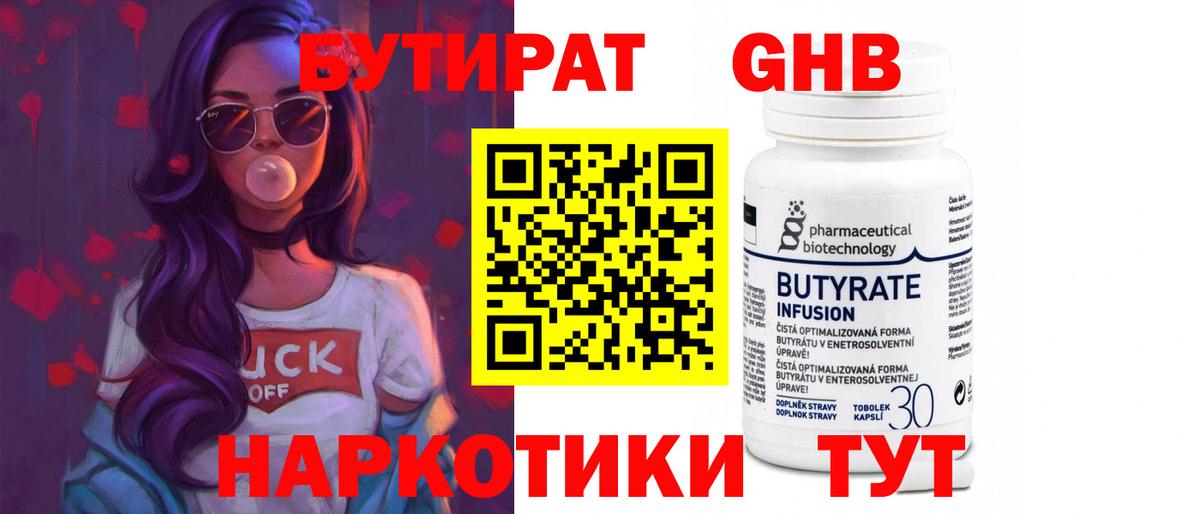 БУТИРАТ оксибутират Тимашёвск