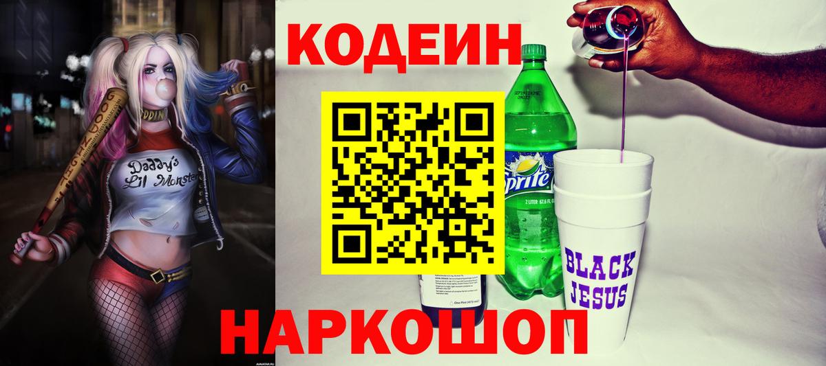 Codein напиток Lean (лин) Тимашёвск